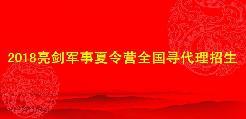 2018亮剑军事冬令营全国寻代理招生