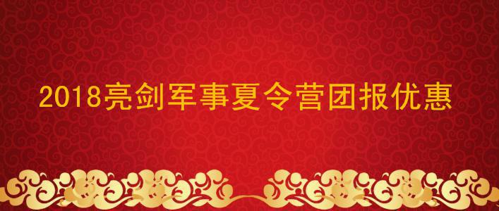 2018亮剑军事冬令营团报优惠